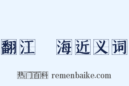 翻江攪海近义词是什么意思的图片